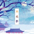 泥鳅Niko、昼夜 - 不老梦