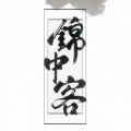 少年霜 - 锦中客