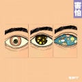 依兴驰、N1FT - 害怕 (新说唱60S版)