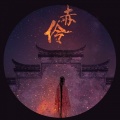 泥鳅Niko - 赤伶