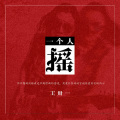 王卅一 - 生存