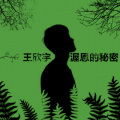 王欣宇ElmerWon - Want You To Know