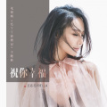 王芯芯 - 祝你幸福