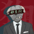 丛铭君 - 那条狗