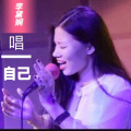 黛花 - 唱自己