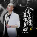 万一 - 余生请多多关照
