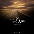 杨小壮 - 一个人挺好