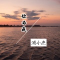 浦小杰 - 相思泪