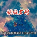 李豪、虞姬、碌子杰、洋菟 - 赢在江湖 (DJ版)