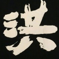 洪辰HUNG - 勇往直前