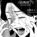 主教大人 - 别再闹了