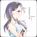 ACK、灰澈 - 未发见的心之名