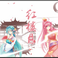 千月兔、初音ミク - 红楼月