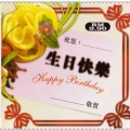 刘秋仪 - 生日快乐