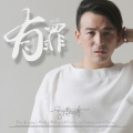 孙敬涛 - 有罪 (国语版)