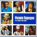 Филипп Киркоров - Я за тебя умру