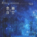yuki的妖尾君、月煌、且行道、灼夭、妃墨、落炎Royin - 恋音と雨空