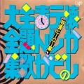 子門真人 - 戦え!電人ザボーガー「電人ザボーガー」