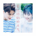 若雾、唐媛 - 爱上你的好天气 (demo版)