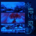 茄蕊、小白鸽 - 夜游园