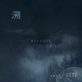 糙北 - 溯