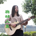 广东河阳 - 驹动人生
