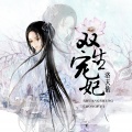 洛天依 - 双世宠妃