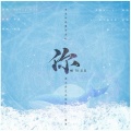 乔慕、YOYO - 你 HB2盈盈