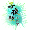子夜歌工作室、蔡翊昇 - 【原创】【子夜歌】遗墨--BY贰婶