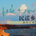 烟雨江湖 - 听说