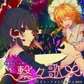 森羅万象 - 星降る夜の二重奏 (繁星降落之夜的二重奏)