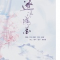 灼夭、李兔兔 - 逐浪飞花 (女生版)