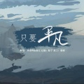 容云、李春风 - 只要平凡