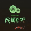 民谣老三儿 - 安阳安阳