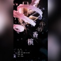 YUKIE、池池和、灼夭、妃墨 - 牛奶香槟