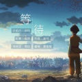 夏喘喘丶 - 等待- (动漫《镇魂街》ED)