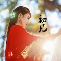 芳曦 - 初见