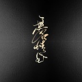 檀卿卿_ - 无名情书
