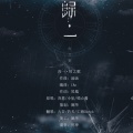 灼夭、九吾、亡海Aries - 归一
