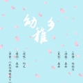 灼夭 - 幼稚乡
