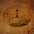 萌葱若叶、夏衍劫 - 乔双花
