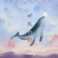 一坨春卷 - 听风的鲸