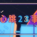 青橙Touko、木易Maria - 心跳23事