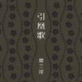 贺兰泽 - 引凰歌