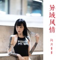 闷涛 - 你猜什么是霸气