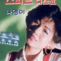 나영이 - 모나리자