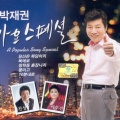 진성 - 님의 사랑