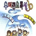 양귀비、오누리、이지선 - 어린이 노래