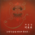 하동진 - 어지러운 여자