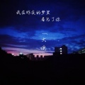 盛宇D-SHINE - 我在昨夜的梦里看见了你 (Single Version)
